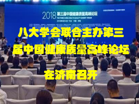 八大学会联合主办第三届中国健康质量高峰论