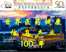 世界医药健康信息产业100年