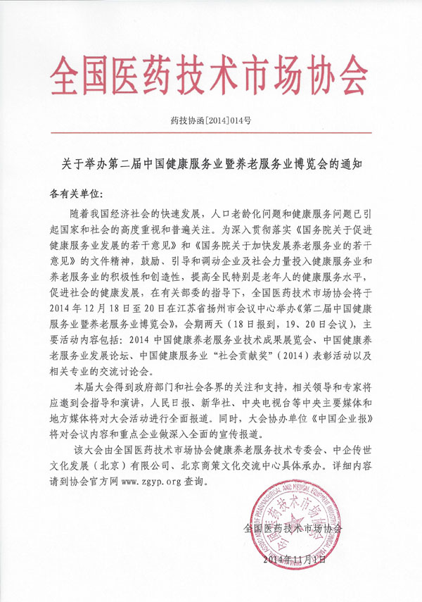 1103 关于举办第二届中国健康服务业暨养老服务业博览会的通知3.jpg