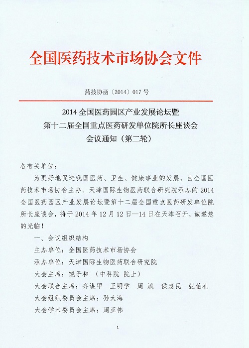 第十二届院所长会邀请函1(网上).jpg