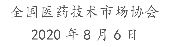 全国医药技术市场协会.jpg