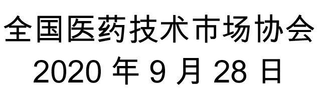 全国医药技术市场协会.jpg