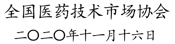 全国医药技术市场协会.jpg